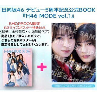 H46MODE なきゃ 日向坂46 デビュー5周年記念公式 BOOK 応募券 